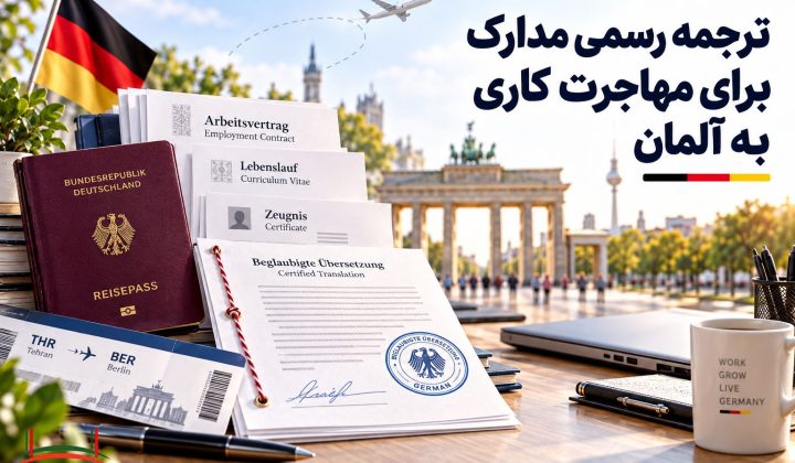 ترجمه رسمی مدارک برای مهاجرت کاری به آلمان