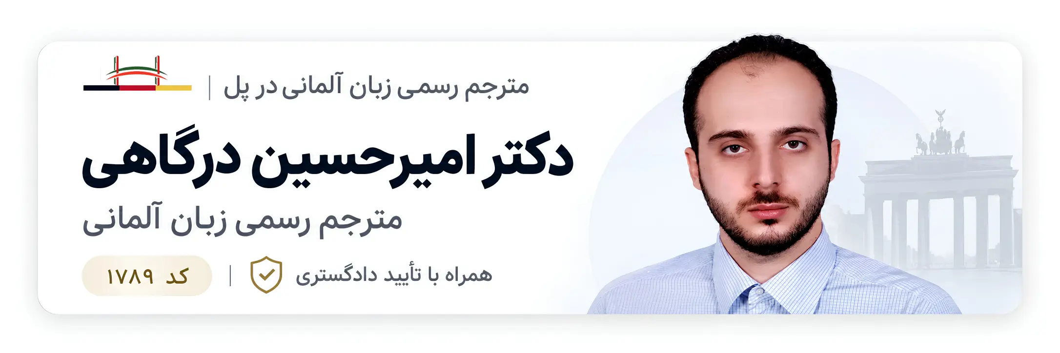 دکتر امیرحسین درگاهی، مترجم رسمی زبان آلمانی در دارالترجمه پل
